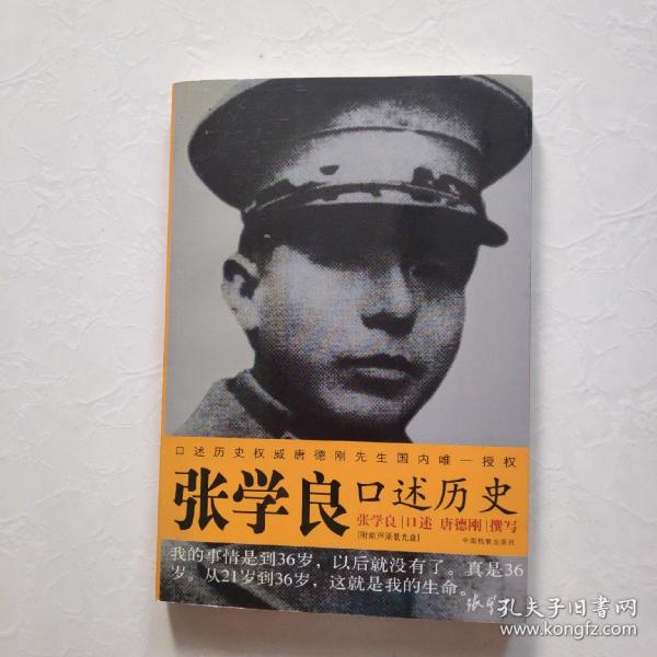 张学良口述历史