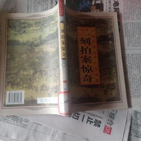 中国古典文学十大名著
二刻拍案惊奇下