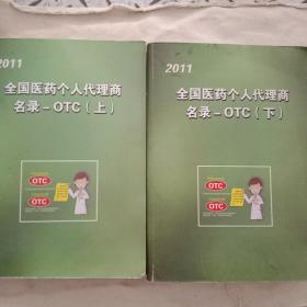 全国医药个人代理商名录一O丅C(上)(下)二册合售