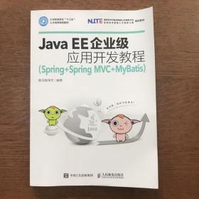 Java EE企业级应用开发教程（Spring+Spring MVC+MyBatis）