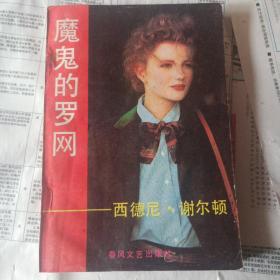 魔鬼的罗网