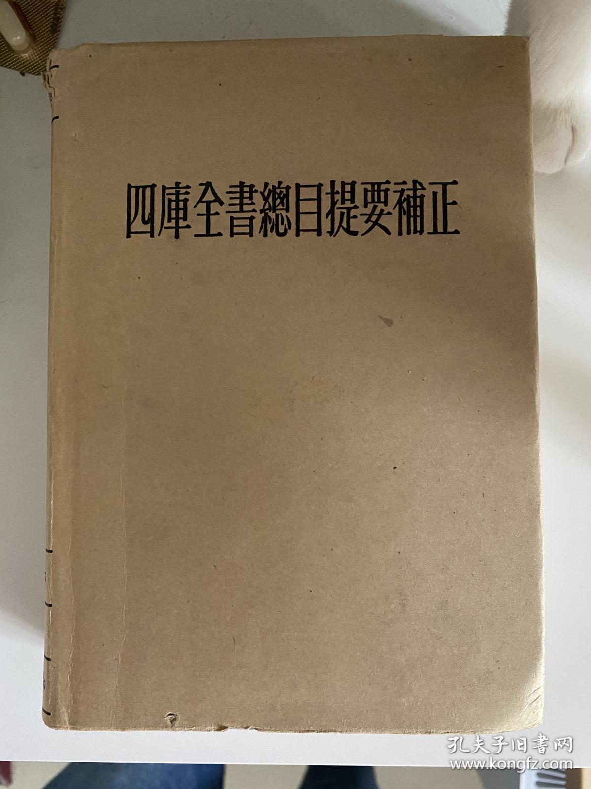 四库全书总目提要补正 上册