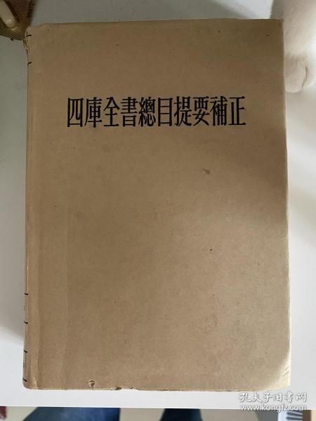 四库全书总目提要补正 上册