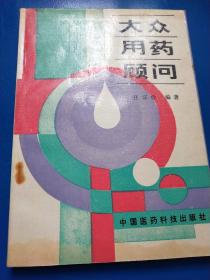 大眾用藥顧問(wèn)  A220461