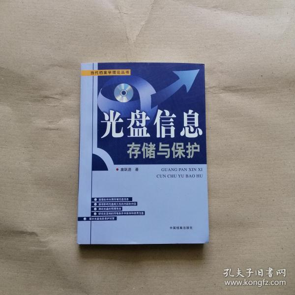 光盘信息存储与保护