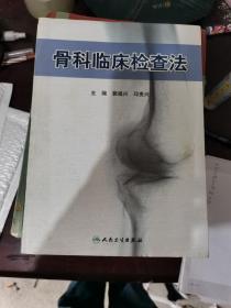 骨科临床检查法