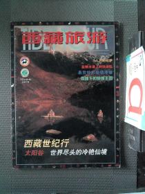 西藏旅游 2001.4 47