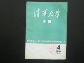 清华大学学报