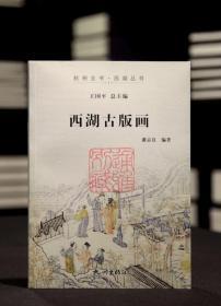 【著者签名钤印本】西湖古版画（16开 全一册  收录海内外所藏数百幅西湖版画）