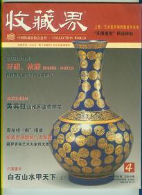 大16开《收藏界》2005年第4期