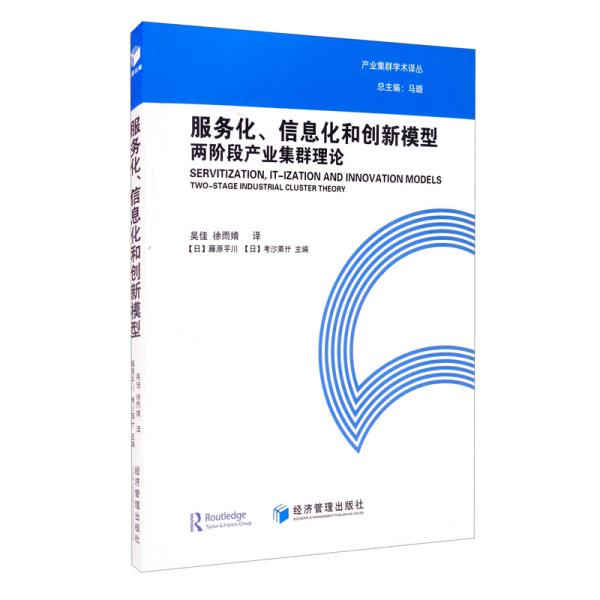 服务化、信息化和创新模型：两阶段产业集群理论