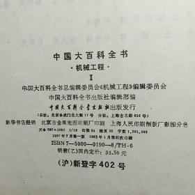 中国大百科全书：机械工程1 .2 【店编2】