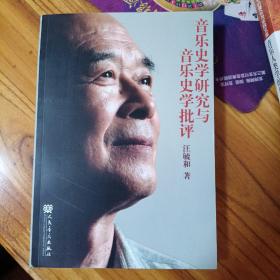 音乐史学研究与音乐史学批评