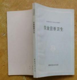 饮食服务技工学校试用教材：饮食营养卫生