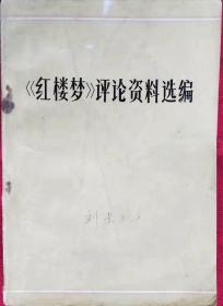 《红楼梦》评论资料选编    G2