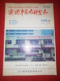 实用中医内科杂志1998.4期