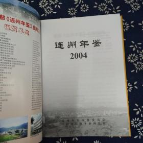 连州年鉴2004