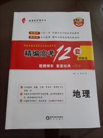 冲刺双一流2021精编高考12套模拟卷：地理