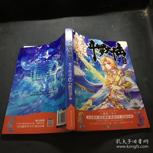 斗罗大陆3龙王传说7 唐家三少（媲美《龙族》，唐家三少代表性作品，经典之上，再铸传奇！）