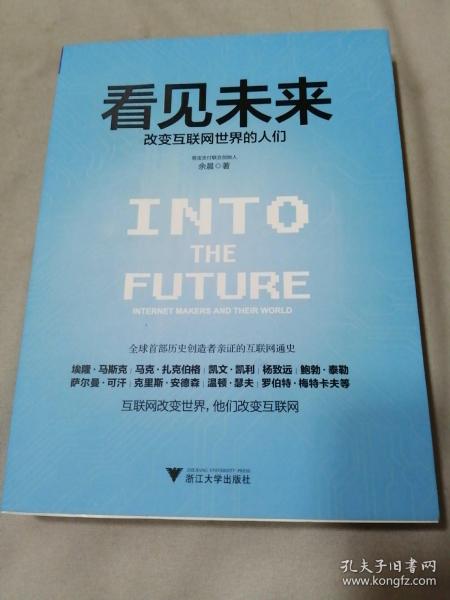 看见未来：改变互联网世界的人们