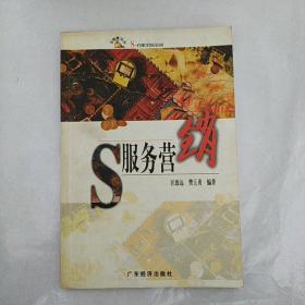 金锦囊丛书-S服务营销