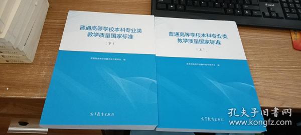 普通高等学校本科专业类教学质量国家标准（全二册）