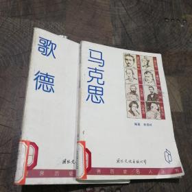 马克思，歌德