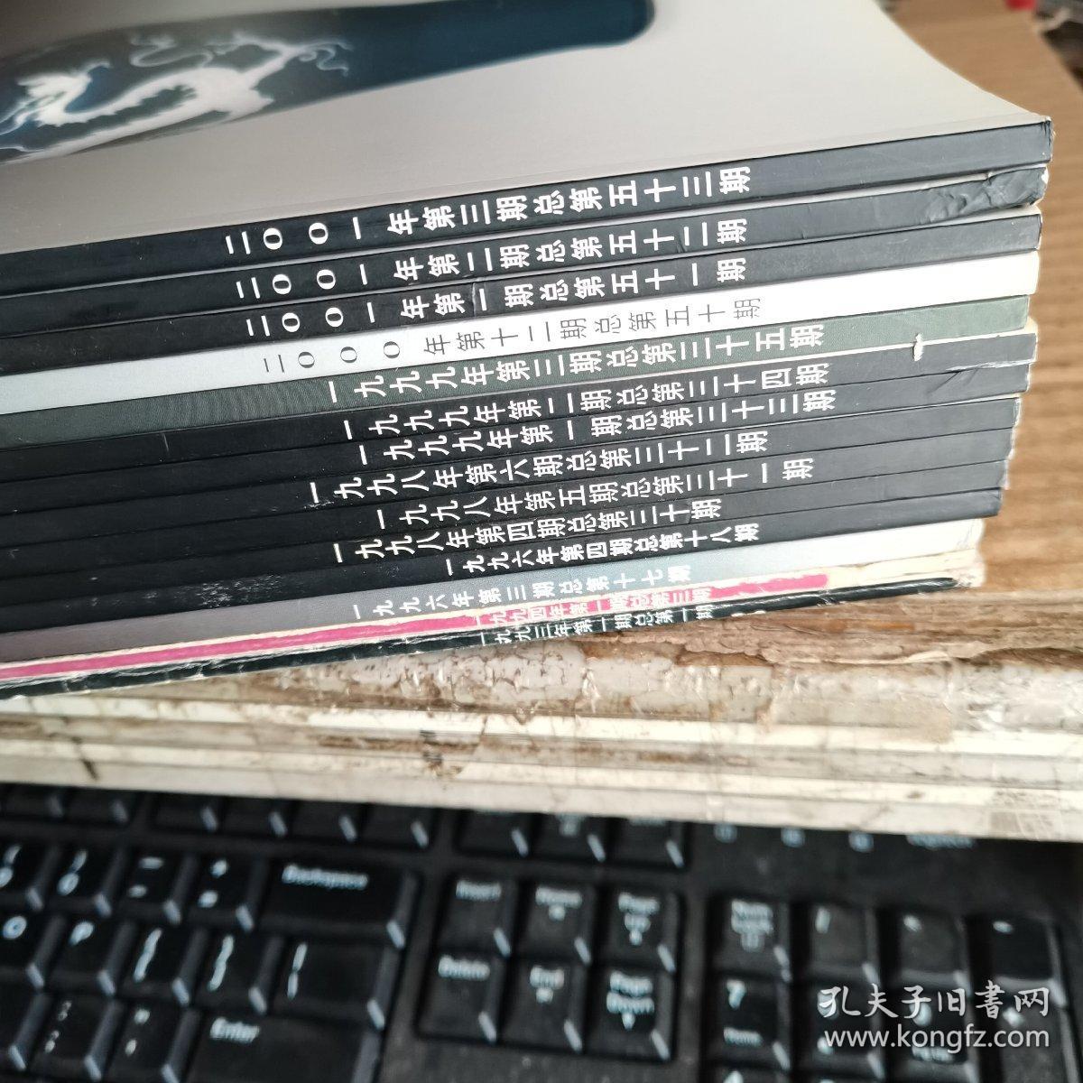 收藏家：1993年第1期创刊号、1994年第1期、1996年第3、4期、1998年第4、5、6期，1999年第1、2、3期，2000年第12期，2001年第1、2、3期（共十四本合售，满50元免邮费）