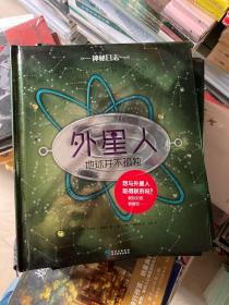 神秘日志·外星人：地球并不孤独