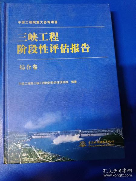 三峡工程阶段性评估报告（综合卷）