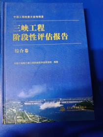 三峡工程阶段性评估报告（综合卷）