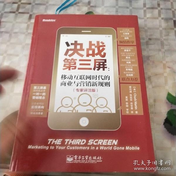 决战第三屏：移动互联网时代的商业与营销新规则（专家评注版）