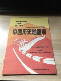 老教材：中国历史地图册   第四册（南京国民政府—中华人民共和国时期）（九年义务教育三年制四年制初级中学试用）【1997年版！中国地图出版社编制出版】