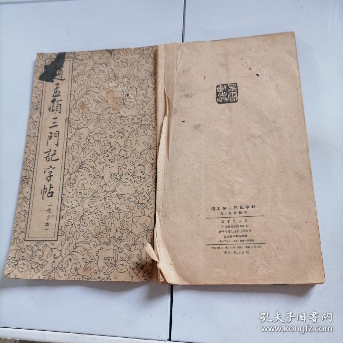 赵孟頫三门记字帖（选字本）