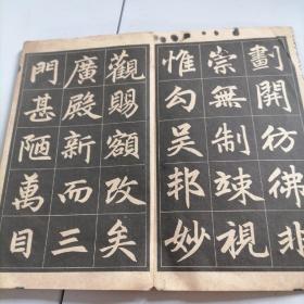 赵孟頫三门记字帖（选字本）