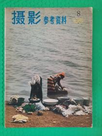 摄影参考资料1981-8