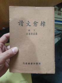 韩愈文读（仅下册）.