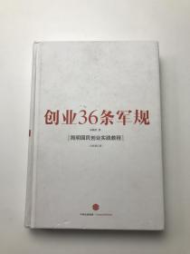 创业36条军规：简明国民创业实践教程（全新修订版）