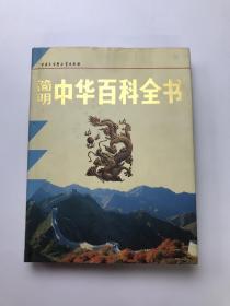 简明中华百科全书