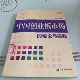 中國創(chuàng)業(yè)板市場的理論與實踐