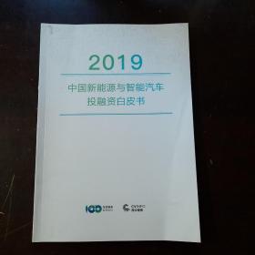 2019中国新能源与智能汽车 投融资白皮书