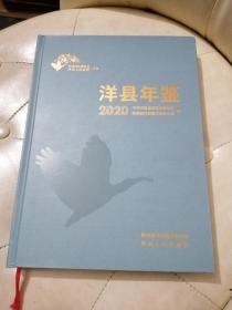 洋县年鉴2020