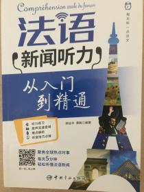 每天听一点法文：法语新闻听力从入门到精通（附赠沪江网校50元学习卡 扫描下载音频）