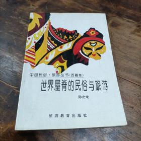 世界屋脊的民俗与旅游：西藏卷——中国民俗·旅游丛书