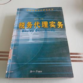 税务代理实务——高等院校财税系列教材