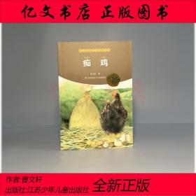 曹文轩纯美小说拼音版：痴鸡