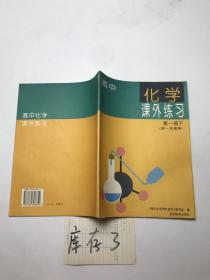 高中化学课外练习 1 下