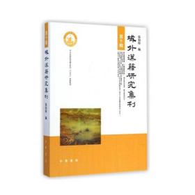 正版图书 域外汉籍研究集刊 第十辑