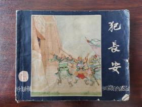 犯长安  三国演义之七