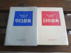 日文原版 日中辞典 中日辞典 北京・対外経済贸易大学, 北京・商务印书馆